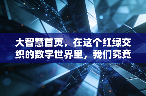 大智慧首页，在这个红绿交织的数字世界里，我们究竟在交易什么？