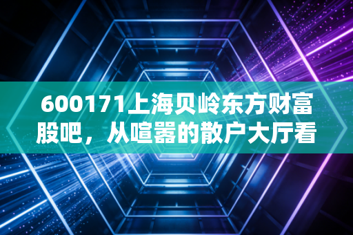 600171上海贝岭东方财富股吧，从喧嚣的散户大厅看半导体周期的爱恨情仇