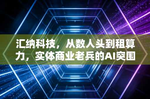 汇纳科技,从数人头到租算力,实体商业老兵的AI突围战