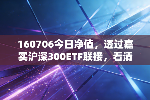 160706今日净值,透过嘉实沪深300ETF联接,看清A股的里子与面子
