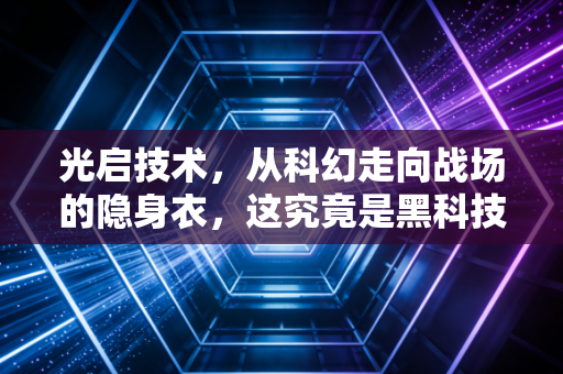 光启技术，从科幻走向战场的隐身衣，这究竟是黑科技还是资本泡沫？