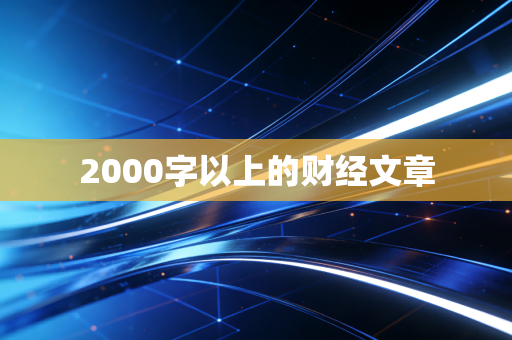 2000字以上的财经文章