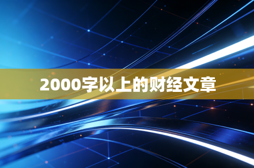 2000字以上的财经文章
