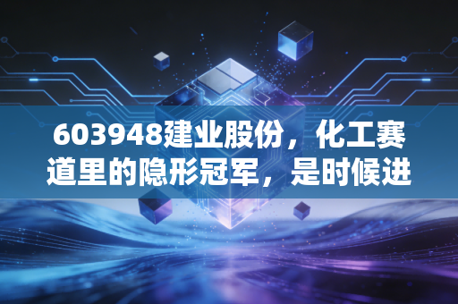 603948建业股份，化工赛道里的隐形冠军，是时候进场捡漏了吗？