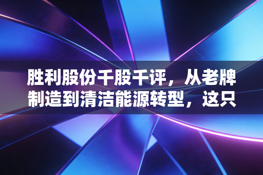 胜利股份千股千评，从老牌制造到清洁能源转型，这只股票究竟是价值洼地还是温水煮蛙？