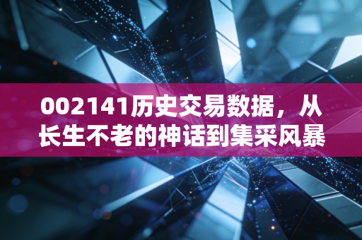 002141历史交易数据,从长生不老的神话到集采风暴,长春高新还能重回巅峰吗?