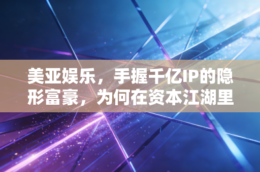 美亚娱乐，手握千亿IP的隐形富豪，为何在资本江湖里总是慢半拍？