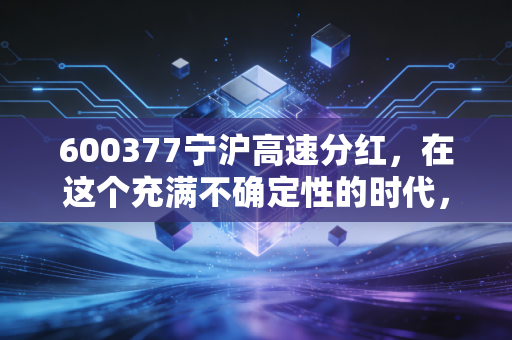 600377宁沪高速分红，在这个充满不确定性的时代，我们要如何守住口袋里的钱？