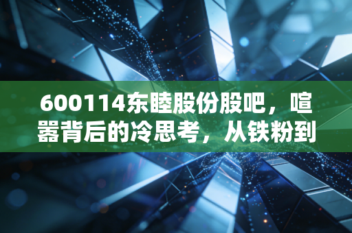 600114东睦股份股吧，喧嚣背后的冷思考，从铁粉到折叠屏的蜕变之路