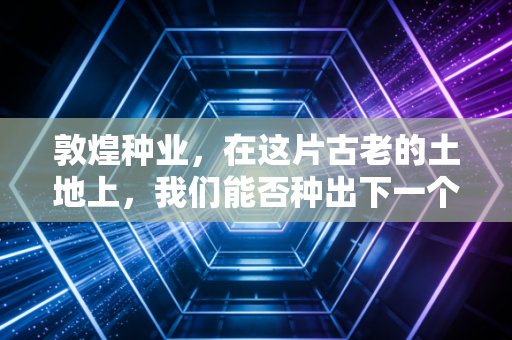 敦煌种业，在这片古老的土地上，我们能否种出下一个农业茅台？