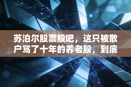 苏泊尔股票股吧,这只被散户骂了十年的养老股,到底还能不能拿?