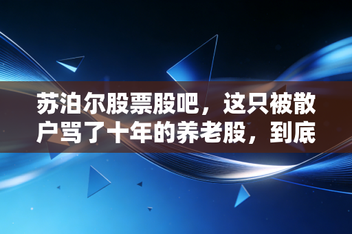 苏泊尔股票股吧，这只被散户骂了十年的养老股，到底还能不能拿？