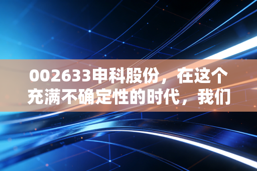 002633申科股份，在这个充满不确定性的时代，我们该如何审视壳资源的最后疯狂？