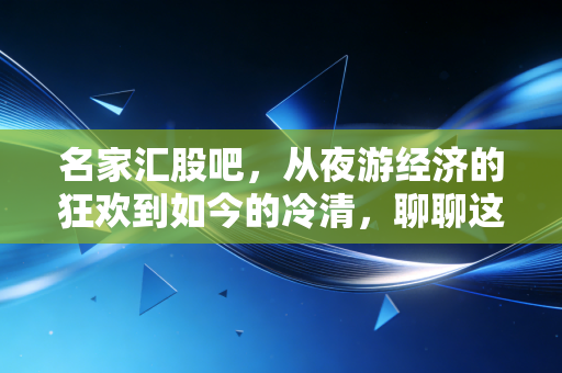 名家汇股吧，从夜游经济的狂欢到如今的冷清，聊聊这只股票背后的众生相