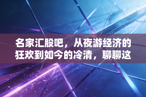 名家汇股吧，从夜游经济的狂欢到如今的冷清，聊聊这只股票背后的众生相