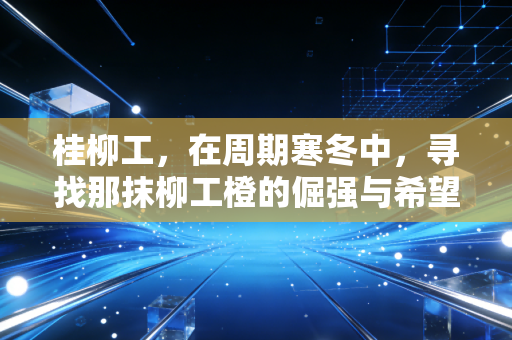 桂柳工，在周期寒冬中，寻找那抹柳工橙的倔强与希望