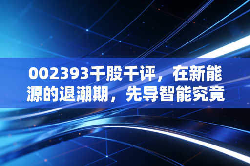 002393千股千评，在新能源的退潮期，先导智能究竟是黄金坑还是价值陷阱？