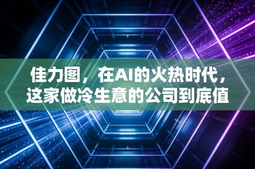 佳力图,在AI的火热时代,这家做冷生意的公司到底值不值得关注?