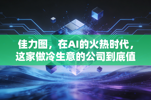 佳力图，在AI的火热时代，这家做冷生意的公司到底值不值得关注？