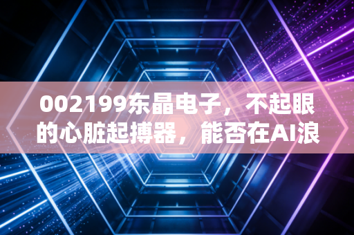 002199东晶电子，不起眼的心脏起搏器，能否在AI浪潮中跳动出最强音？
