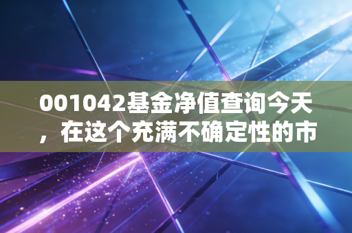 001042基金净值查询今天，在这个充满不确定性的市场，我们该如何与富国国企改革共舞？