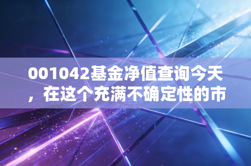 001042基金净值查询今天,在这个充满不确定性的市场,我们该如何与富国国企改革共舞?