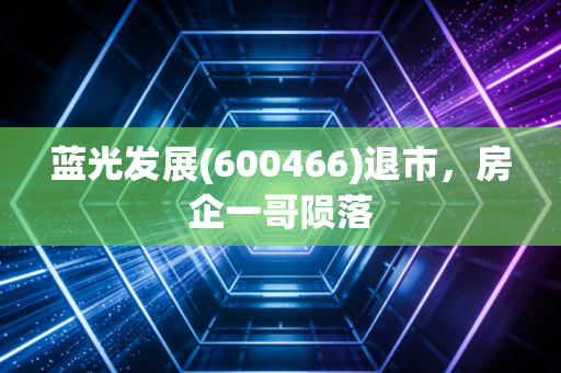 蓝光发展(600466)退市，房企一哥陨落