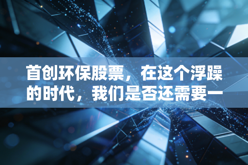 首创环保股票，在这个浮躁的时代，我们是否还需要一只慢吞吞的环保股？