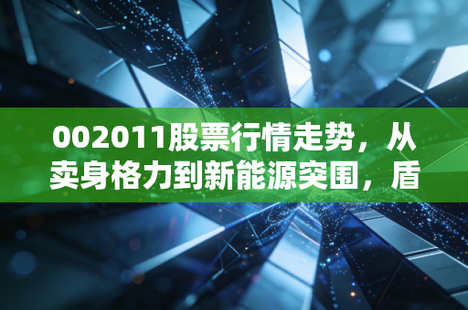 002011股票行情走势,从卖身格力到新能源突围,盾安环境到底值不值得守?