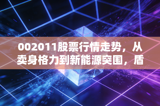 002011股票行情走势,从卖身格力到新能源突围,盾安环境到底值不值得守?