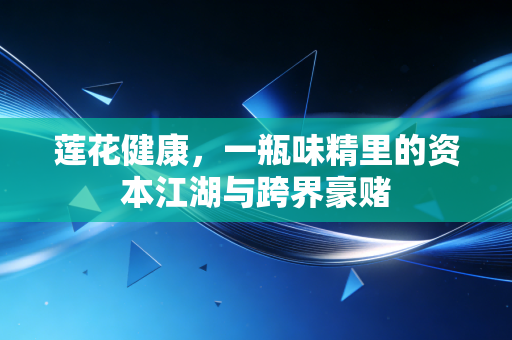 莲花健康，一瓶味精里的资本江湖与跨界豪赌