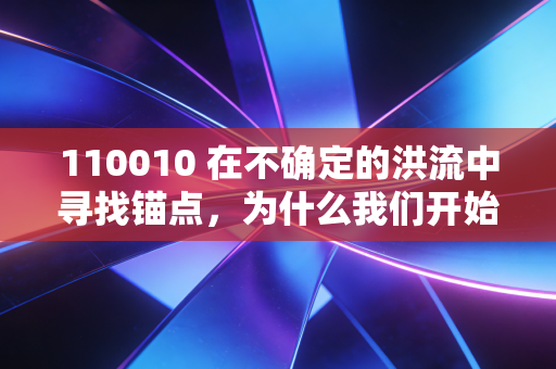 110010 在不确定的洪流中寻找锚点，为什么我们开始重新审视枯燥的国债？