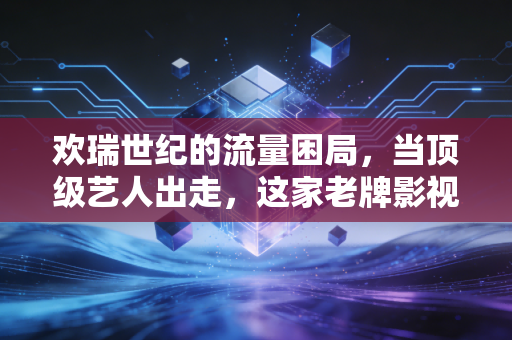 欢瑞世纪的流量困局，当顶级艺人出走，这家老牌影视公司还能靠什么续命？