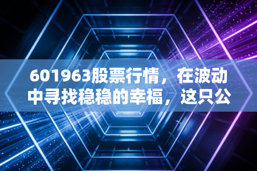601963股票行情,在波动中寻找稳稳的幸福,这只公用事业龙头还能买吗?