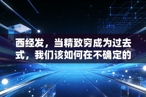 西经发，当精致穷成为过去式，我们该如何在不确定的浪潮中靠岸？