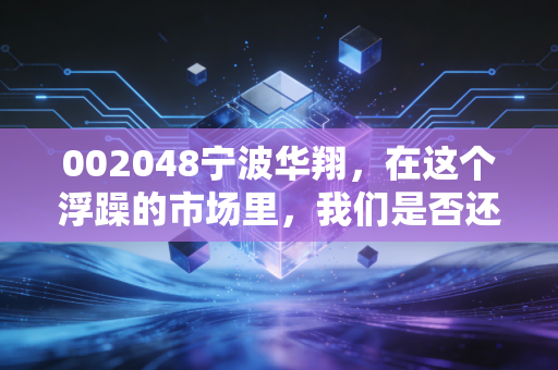 002048宁波华翔，在这个浮躁的市场里，我们是否还需要一家卖内饰的老牌公司？
