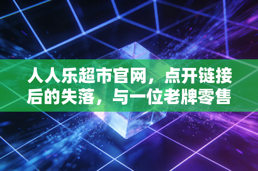 人人乐超市官网，点开链接后的失落，与一位老牌零售商的数字化挣扎
