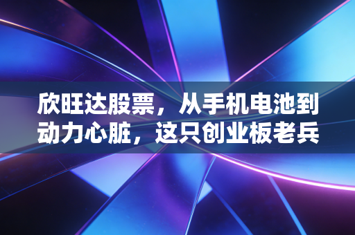 欣旺达股票，从手机电池到动力心脏，这只创业板老兵还能狂奔多久？