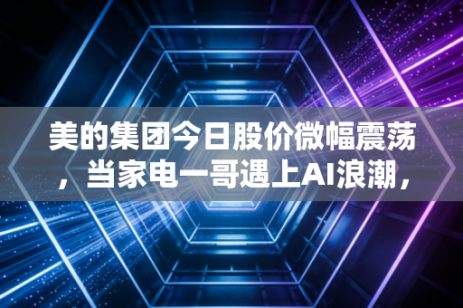 美的集团今日股价微幅震荡,当家电一哥遇上AI浪潮,我们该如何抉择?