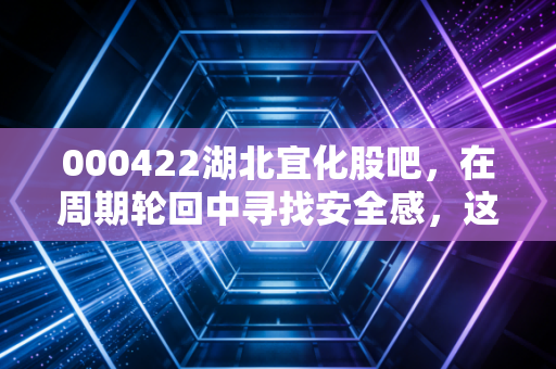 000422湖北宜化股吧，在周期轮回中寻找安全感，这只化工巨头的翻身仗能赢吗？