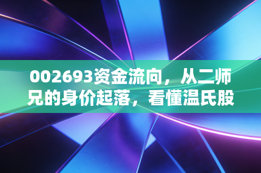 002693资金流向，从二师兄的身价起落，看懂温氏股份背后的筹码博弈