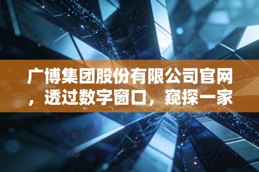 广博集团股份有限公司官网，透过数字窗口，窥探一家老牌民企的守正与出奇
