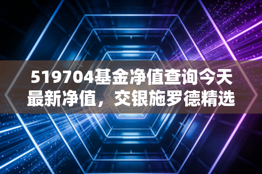 519704基金净值查询今天最新净值,交银施罗德精选还能拿吗?深度解析与投资心态实录