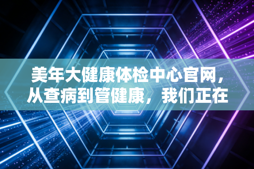 美年大健康体检中心官网,从查病到管健康,我们正在经历一场怎样的消费觉醒?