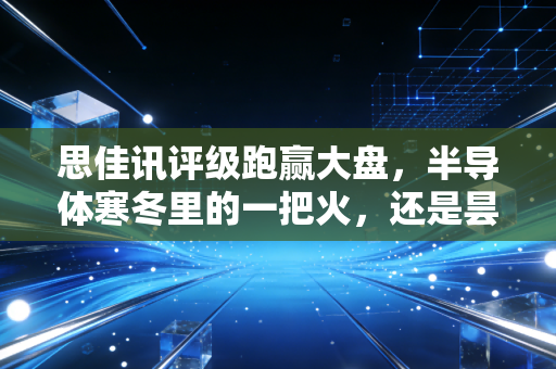 思佳讯评级跑赢大盘,半导体寒冬里的一把火,还是昙花一现的反弹?