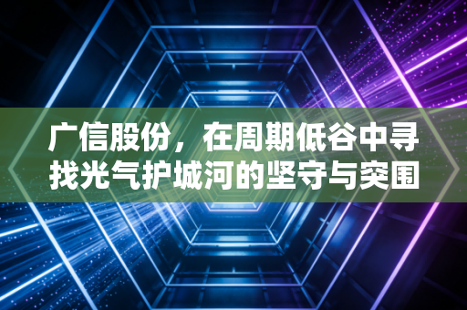 广信股份，在周期低谷中寻找光气护城河的坚守与突围