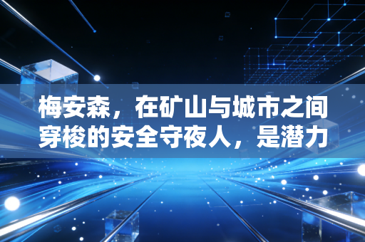 梅安森,在矿山与城市之间穿梭的安全守夜人,是潜力股还是概念局?