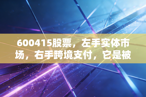 600415股票，左手实体市场，右手跨境支付，它是被低估的世界超市吗？