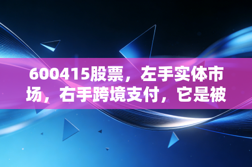 600415股票，左手实体市场，右手跨境支付，它是被低估的世界超市吗？