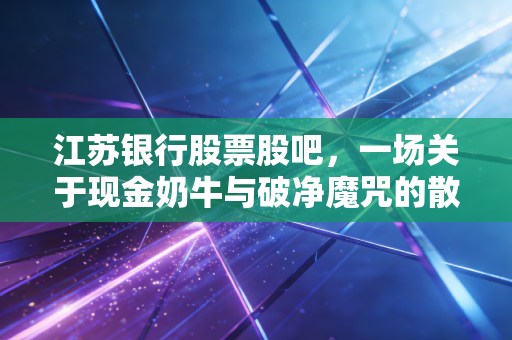 江苏银行股票股吧，一场关于现金奶牛与破净魔咒的散户大戏
